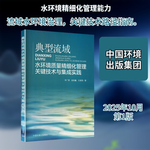典型流域水环境质量精细化管理关键技术与集成实践 李广英,赵琰鑫,王凌青 著 著 环境科学专业科技 新华书店正版图书籍