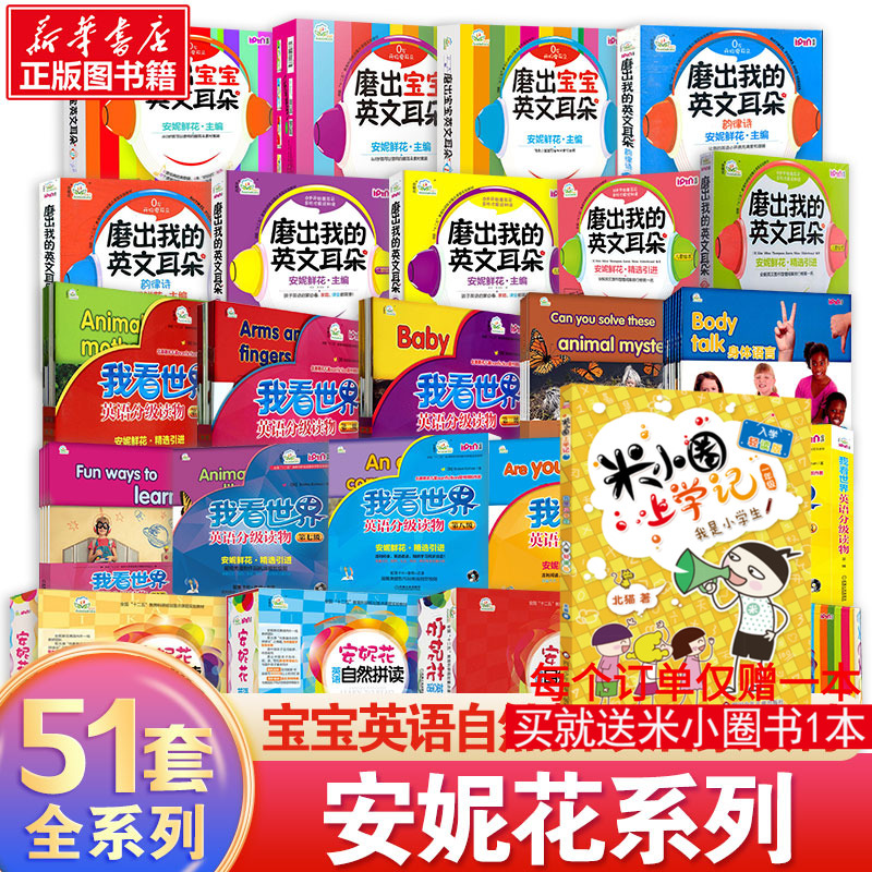 安妮花自然拼读英语启蒙早教书 幼儿儿童英语早教启蒙 安妮花系列磨出我的英文耳朵我看世界乔伊考利安妮英语绘本儿童英语绘本