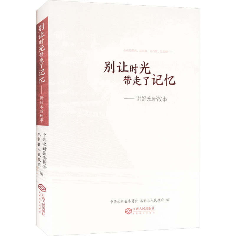 别让时光带走了记忆——讲好永新故事 中共永新县委员会,永新县人民政府 编 中国近代随笔文学 新华书店正版图书籍