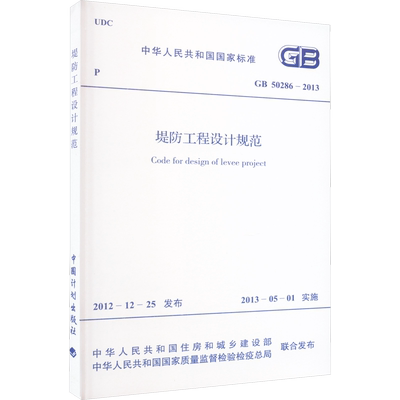 堤防工程设计规范 GB 50286-2013 中华人民共和国住房和城乡建设部,中华人民共和国国家质量监督检验检疫总局 建筑/水利（新）