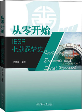 从零开始 IESR七载逐梦史 冯帅章 编 社会科学其它文教 新华书店正版图书籍 暨南大学出版社