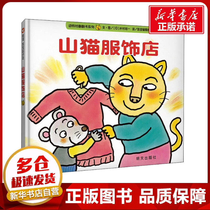 山猫服饰店 (日)木村裕一 著 信谊编辑部 译 绘本/图画书/少儿动漫书少儿 新华书店正版图书籍 明天出版社高性价比高么？