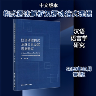汉语动结构式承继关系及其理据研究 彭芳 著 语言文字文教 新华书店正版图书籍 中国社会科学出版社