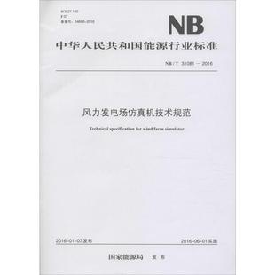 中国电力出版 著 专业科技 新华书店正版 建筑 发布 水利 新 风力发电场仿真机技术规范 社 图书籍 国家能源局