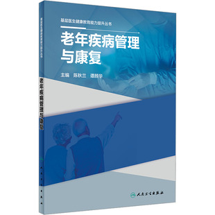 老年疾病管理与康复 陈秋兰,谭颜华 编 预防医学、卫生学生活 新华书店正版图书籍 人民卫生出版社