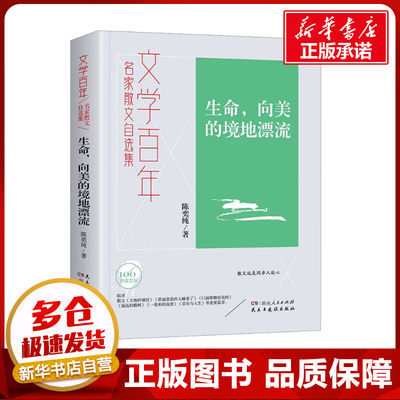 生命,向美的境地漂流 陈奕纯 著 中国古代随笔文学 新华书店正版图书籍 湖南人民出版社