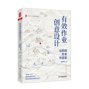 有效作业创意设计 这样的作业有意思 李志欣 编 教育/教育普及文教 新华书店正版图书籍 华东师范大学出版社