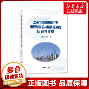 著 社 回顾与展望 上海大学出版 上海市构建更高水平全民健身公共服务体系 图书籍 社会学文教 上海市体育局 新华书店正版