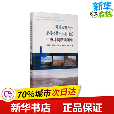 青海省海西州那棱格勒河水利枢纽生态环境影响研究 马秀梅 等 著 建筑/水利（新）专业科技 新华书店正版图书籍 黄河水利出版社