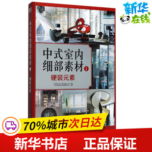 中式室内细部素材1硬装元素 广州市唐艺文化传播有限公司 编著 文学其它专业科技 新华书店正版图书籍 中国林业出版社
