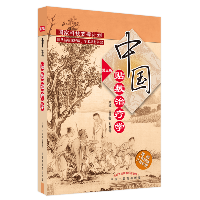 中国贴敷治疗学 第3版 田从豁,彭冬青 编 中医生活 新华书店正版图书籍 中国中医药出版社