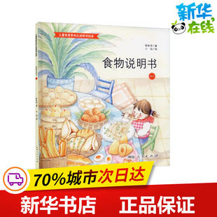 食物说明书 1 张秋萍 著 小仙 绘 科普百科少儿 新华书店正版图书籍 河南人民出版社