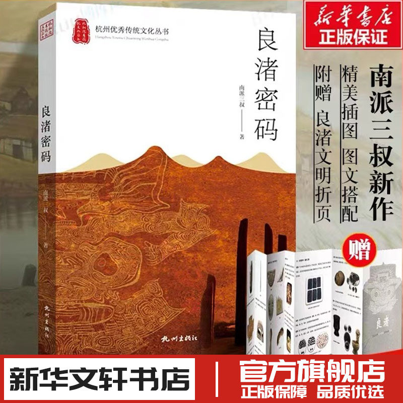 良渚密码 南派三叔 著 地方史志/民族史志文学 新华书店正版图书籍 杭州出版社
