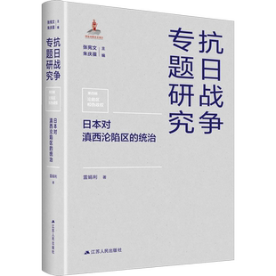 日本对滇西沦陷区的统治 雷娟利 著 张宪文,朱庆葆 编 外国社会社科 新华书店正版图书籍 江苏人民出版社
