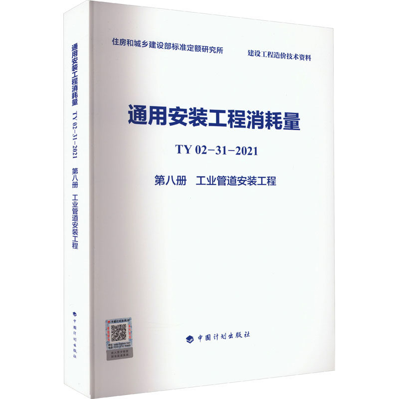 通用安装工程消耗量 TY02-31-2021 第8册 工业管道安装工程 住房和城乡建设部标准定额研究所 编 建筑/水利(新)专业科技