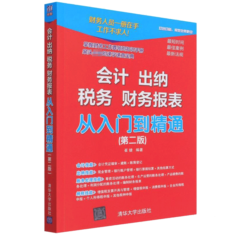 会计 出纳 税务 财务报表从入门到精通(第2版) 崔婕 编 会计经管、励志 新华书店正版图书籍 清华大学出版社