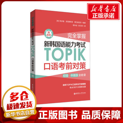 完全掌握 新韩国语能力考试TOPIK口语考前对策 赠音频 (韩)李多爱,(韩)曹希荣,(韩)金智贤 编 Oracle认证文教 新华书店正版图书籍