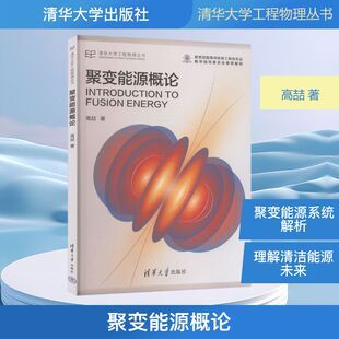 聚变能源概论 高喆 著 著 物理学专业科技 新华书店正版图书籍 清华大学出版社