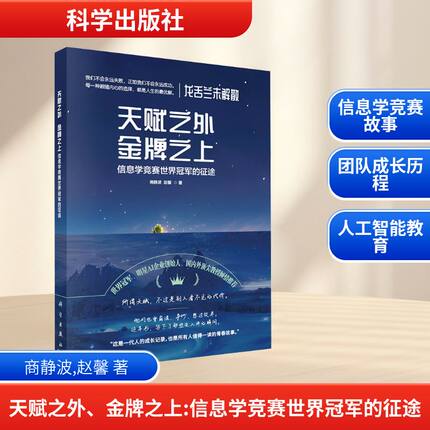 天赋之外 金牌之上 信息学竞赛世界冠军的征途 商静波,赵馨 著 计算机辅助设计和工程（新）文教 新华书店正版图书籍 科学出版社