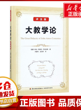 大教学论评注版 (捷)约翰·阿莫斯·夸美纽斯(John Amos Comenius) 著;刘富利,赵雪莉 译 著 教育/教育普及文教