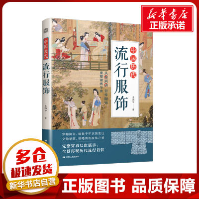 中国历代流行服饰吴鸿宇著服饰生活新华书店正版图书籍江苏人民出版社