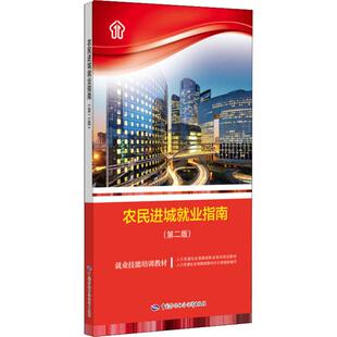 社会科学总论经管 著 农民进城就业指南 励志 第2版 编 人力资源社会保障部教材办公室 人力资源社会保障部教材办公室组织编写