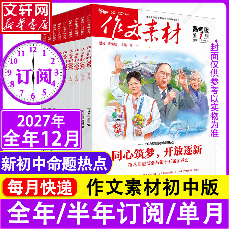 2027年作文素材初中版第1-12辑 张迅 著 中学教辅文教 新华书店正版图书籍 重庆出版社