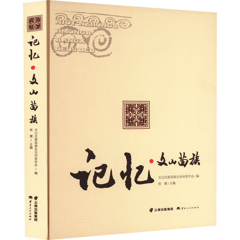 记忆·文山苗族 文山壮族苗族自治州苗学会,侯建 编 现代/当代文学艺术 新华书店正版图书籍 云南人民出版社
