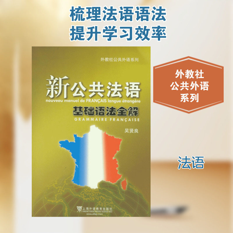 新公共法语基础语法全解 吴贤良 法语文教 新华书店正版图书籍 上海外语教育出版社图片