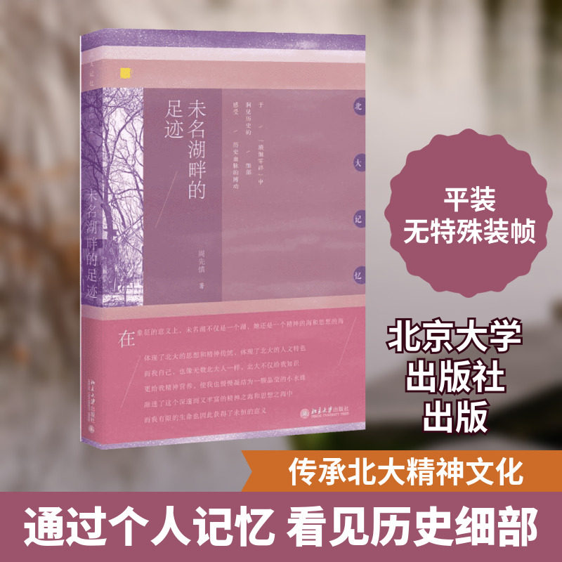 未名湖畔的足迹 周先慎 著 著作 现代/当代文学社科 新华书店正版图书籍 北京大学出版社
