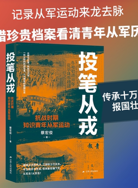 投笔从戎：抗战时期知识青年从军运动 蔡宏俊 著 中国通史社科 新华书店正版图书籍 江苏人民出版社