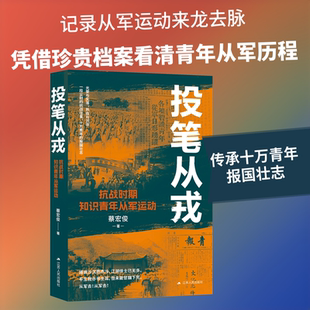 投笔从戎：抗战时期知识青年从军运动 蔡宏俊 著 中国通史社科 新华书店正版图书籍 江苏人民出版社