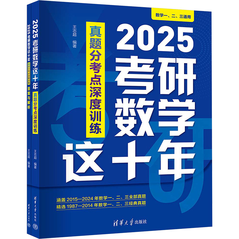 2025考研数学这十年 真题分考点深度训练(全2册) 王志超 编 大学教材文教 新华书店正版图书籍 清华大学出版社