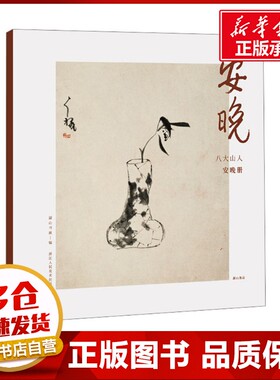 安晚 八大山人安晚册 湖山书画 著 绘画（新）艺术 新华书店正版图书籍 浙江人民美术出版社