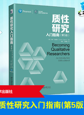 质性研究入门指南(第5版) (美)科琳·格莱斯 著 崔淼,苏敬勤 译 其它儿童读物经管、励志 新华书店正版图书籍 北京大学出版社