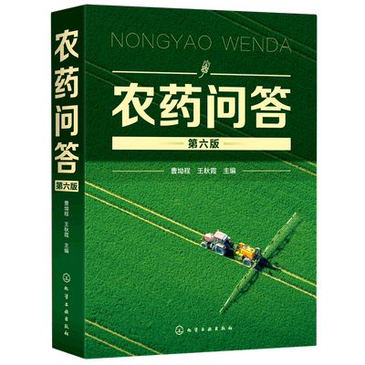 农药问答(第6版) 曹坳程、王秋霞  主编 著 农业基础科学专业科技 新华书店正版图书籍 化学工业出版社