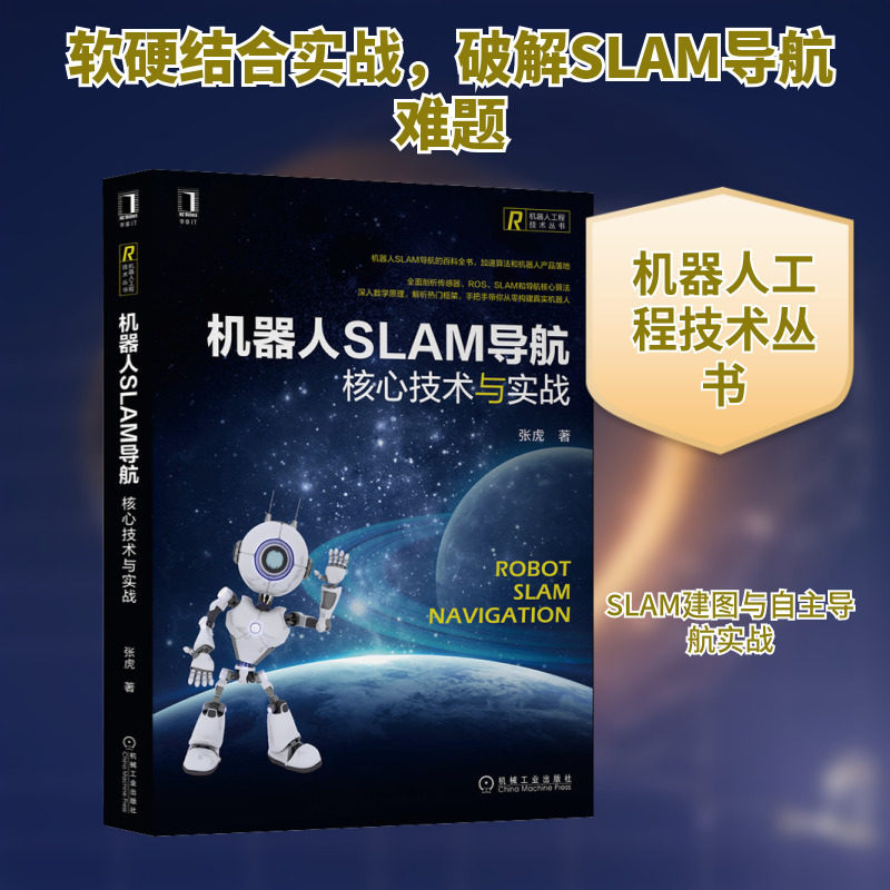 机器人SLAM导航 核心技术与实战 张虎 著 计算机控制仿真与人工智能专业科技 新华书店正版图书籍 机械工业出版社