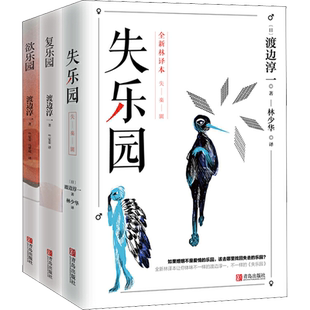 渡边淳一作品集 套装全3册 失乐园+欲乐园+复乐园 全译本典藏纪念版精装 渡边淳一的书渡边淳一小说乐园三部曲 都市情感小说畅销书
