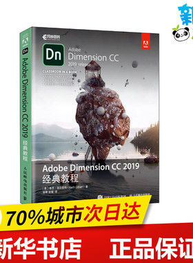 Adobe Dimension CC 2019经典教程 (美)基思·吉尔伯特(Keith Gilbert) 著 杨菁,赵耀 译 图形图像/多媒体（新）专业科技