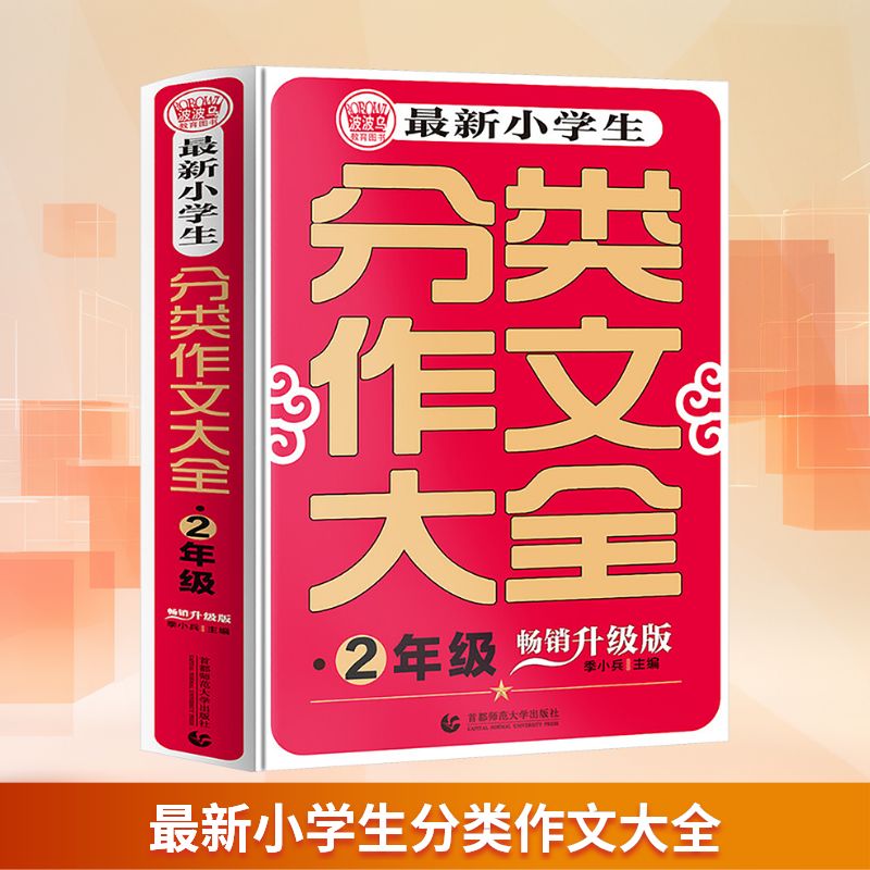 最新小学生分类作文大全 2年级 畅销升级版 季小兵 编 小学教辅文教 新华书店正版图书籍 首都师范大学出版社