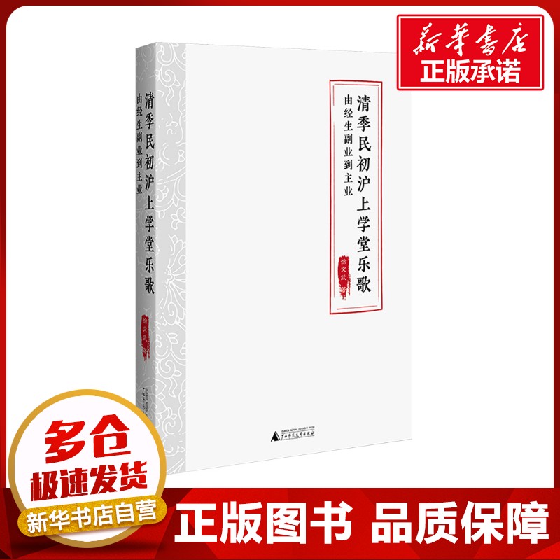 清季民初沪上学堂乐歌：由经生副业到主业 徐文武著 著 音乐（新）艺术 新华书店正版图书籍 广西师范大学出版社