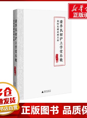 清季民初沪上学堂乐歌：由经生副业到主业 徐文武著 著 音乐（新）艺术 新华书店正版图书籍 广西师范大学出版社