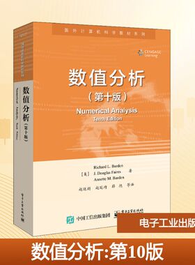 数值分析(第10版) (美)理查德·L.伯登 等 著 赵廷刚 等 译 中学教材大中专 新华书店正版图书籍 电子工业出版社