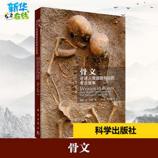 骨文 讲述人类遗骸背后的考古故事