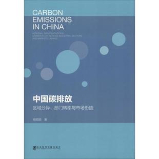 励志 图书籍 杨顺顺 编 译 无 部门转移与市场衔接 著 新华书店正版 中国碳排放 社会科学总论经管 区域分异