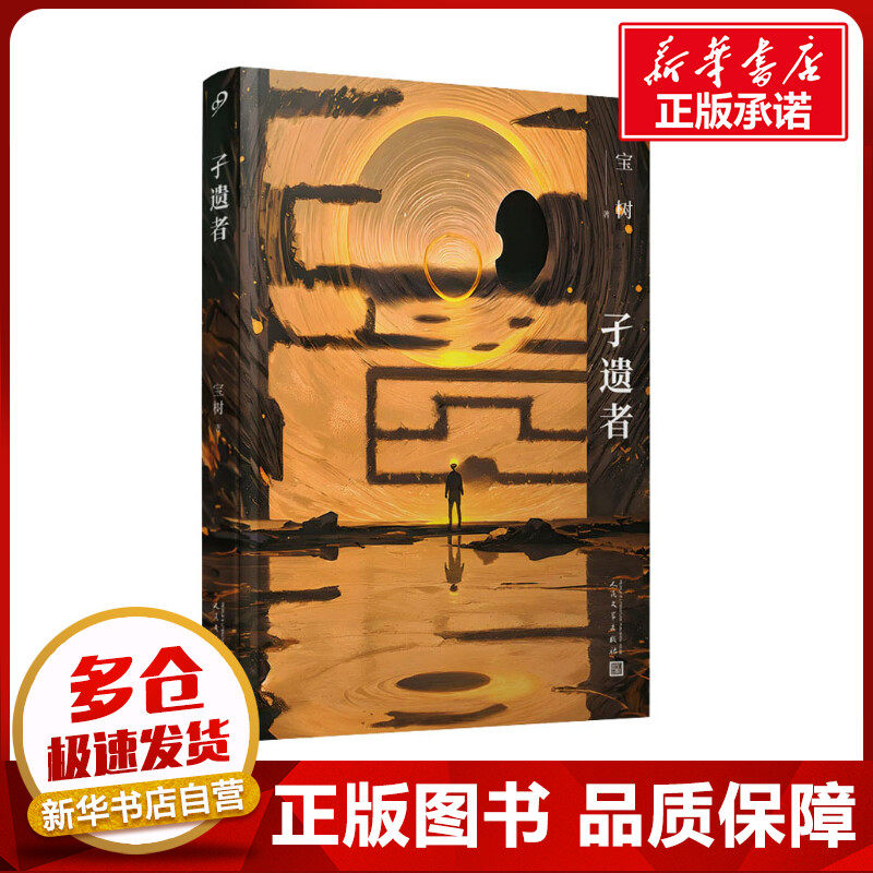 孑遗者 宝树 著 科幻小说文学 新华书店正版图书籍 人民文学出版社
