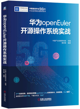 华为openEuler开源操作系统实战 中国产业发展研究院,曾庆峰 编 操作系统（新）专业科技 新华书店正版图书籍 机械工业出版社