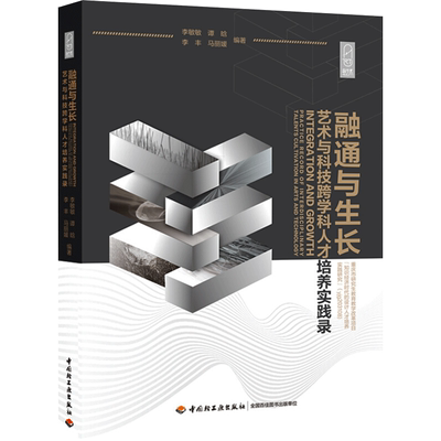 融通与生长:艺术与科技跨学科人才培养实践录 中国轻工业出版社李敏敏，谭晗，李丰，马丽媛 著健康养生食品食疗中医养生书籍新华