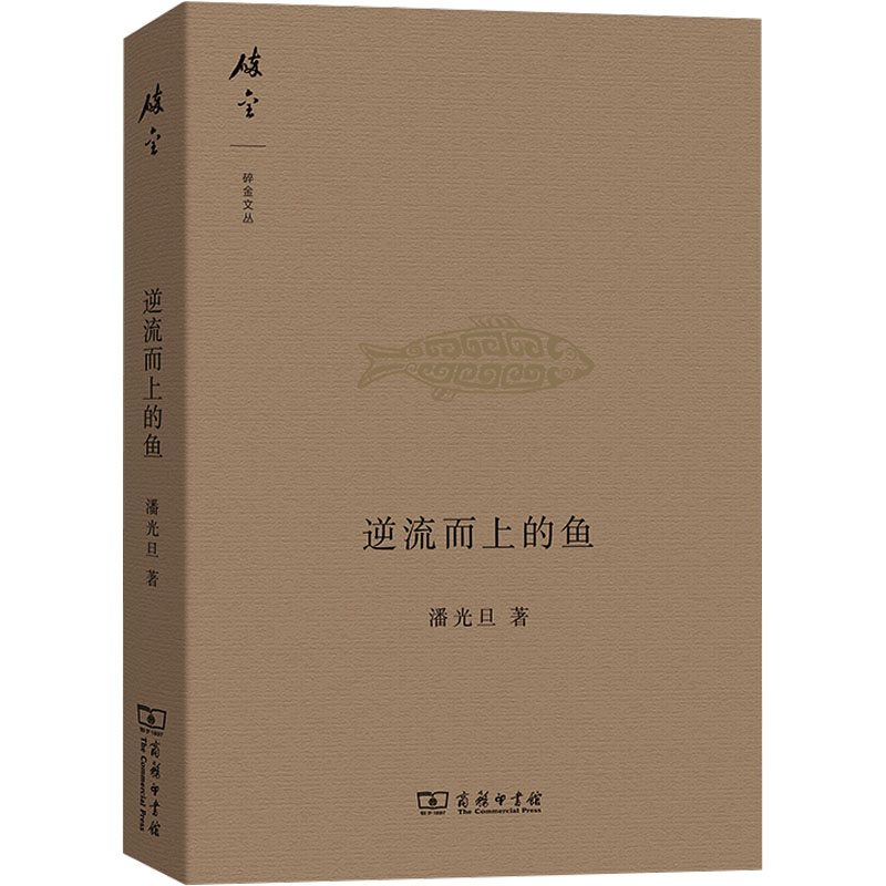 逆流而上的鱼 潘光旦 著 吕文浩 编 社会科学总论经管、励志 新华书店正版图书籍 商务印书馆