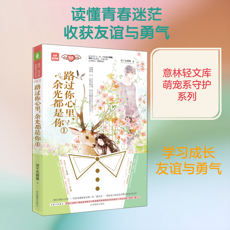 路过你心里,余光都是你 1 饼干芭娜娜 著 青春/都市/言情/轻小说少儿 新华书店正版图书籍 吉林摄影出版社